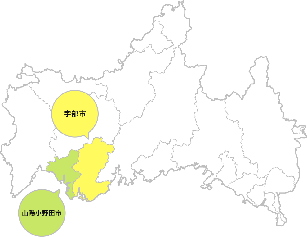訪問エリア:山陽小野田市、宇部市
